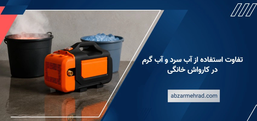 تفاوت استفاده از آب سرد و آب گرم در کارواش خانگی