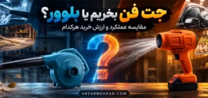 جت فن بخریم یا بلوور؟؛مقایسه عملکرد و ارزش خرید هرکدام