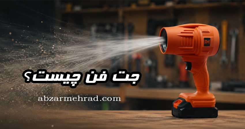 جت فن چیست؟