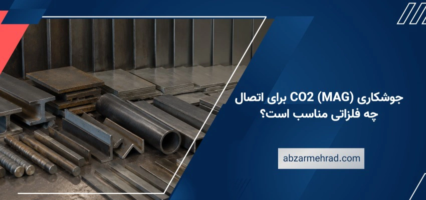 جوشکاری CO2 (MAG) برای اتصال چه فلزاتی مناسب است؟