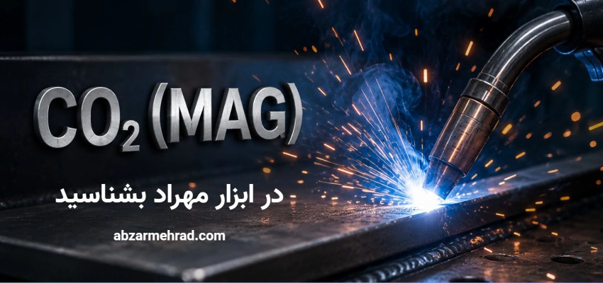 ابزار مهراد 176 جوشکاری CO2 MAG چیست؟ آموزش، مزایا، معایب و تجهیزات