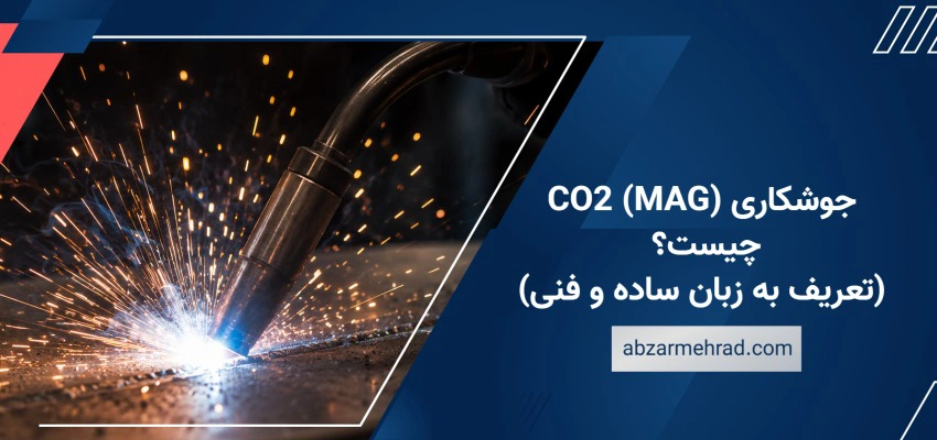 جوشکاری CO2 (MAG) چیست؟ (تعریف به زبان ساده و فنی)