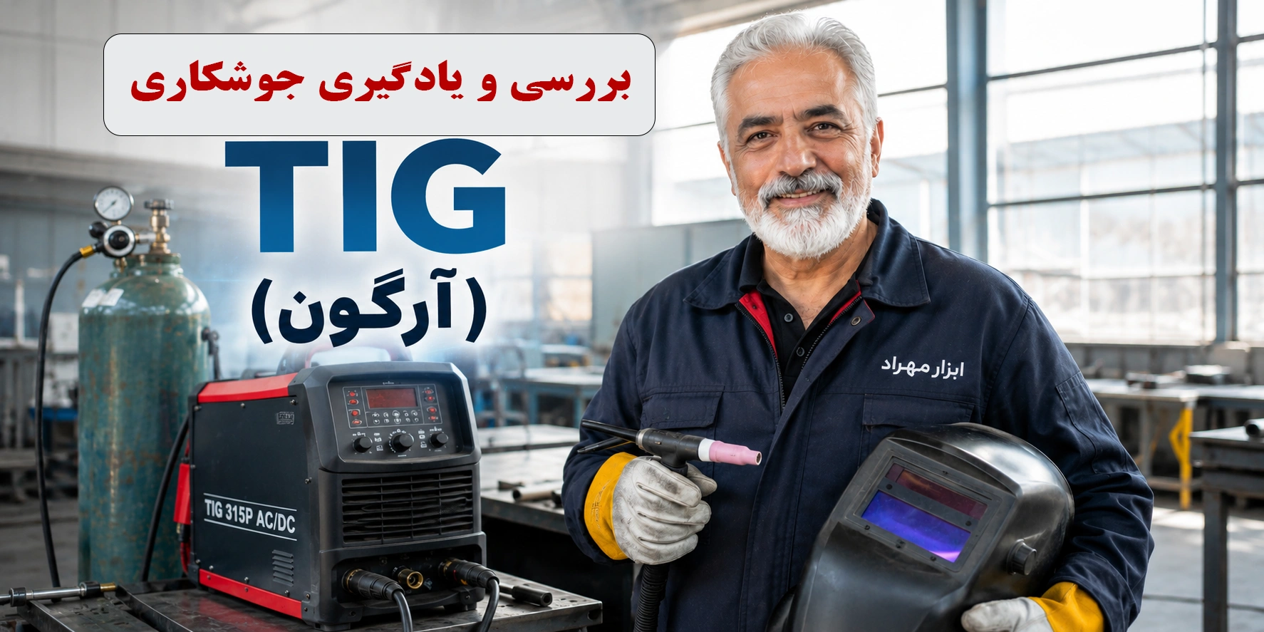 جوشکاری TIG (آرگون) چیست؟ آموزش کامل، کاربردها، مزایا، معایب