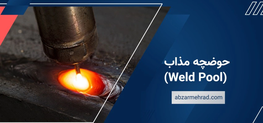 حوضچه مذاب (Weld Pool)