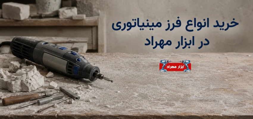 خريد انواع فرز مينياتوری در ابزار مهراد