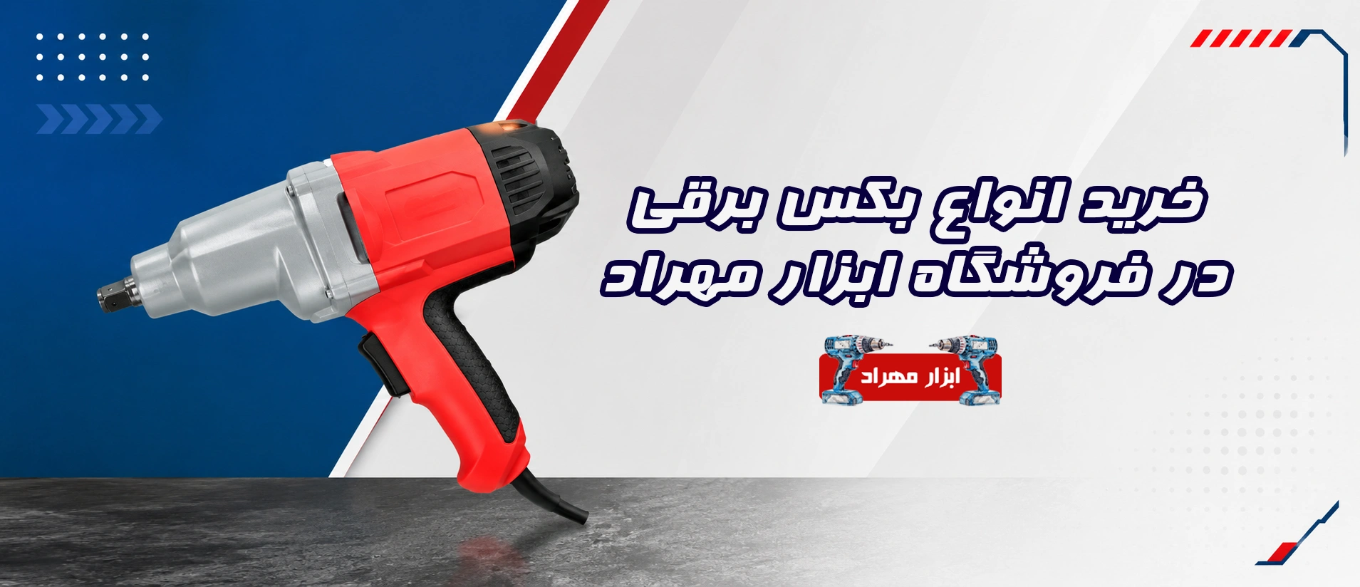 خرید انواع بکس برقی در فروشگاه ابزار مهراد