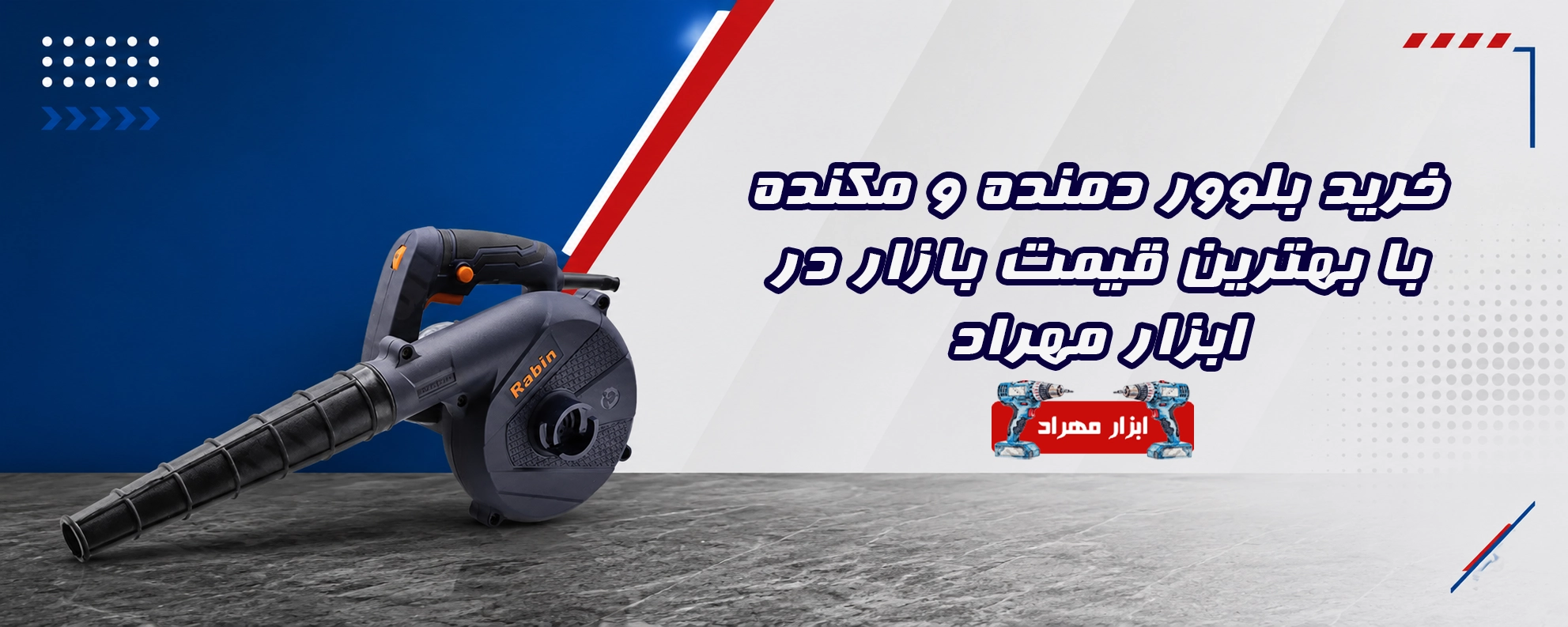 خرید بلوور دمنده و مکنده با بهترین قیمت بازار در ابزار مهراد