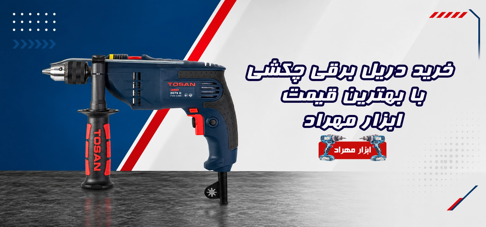 خرید دریل برقی چکشی با بهترین قیمت ابزار مهراد
