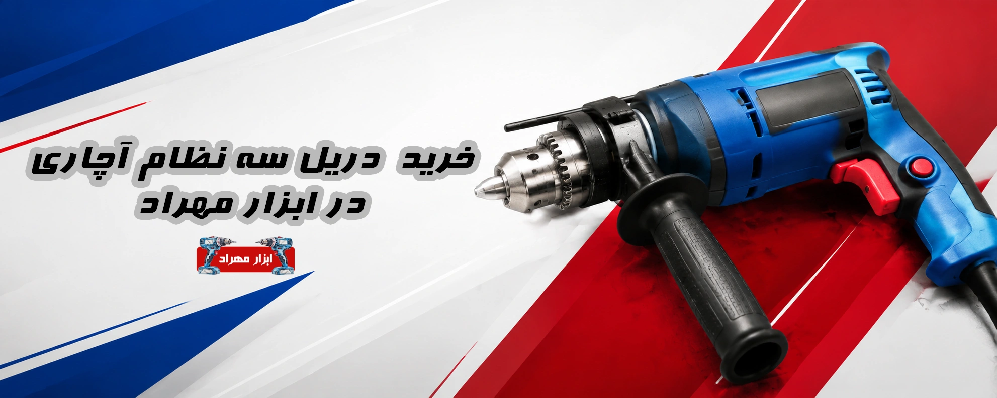 خرید دریل سه نظام آچاری برقی در ابزار مهراد