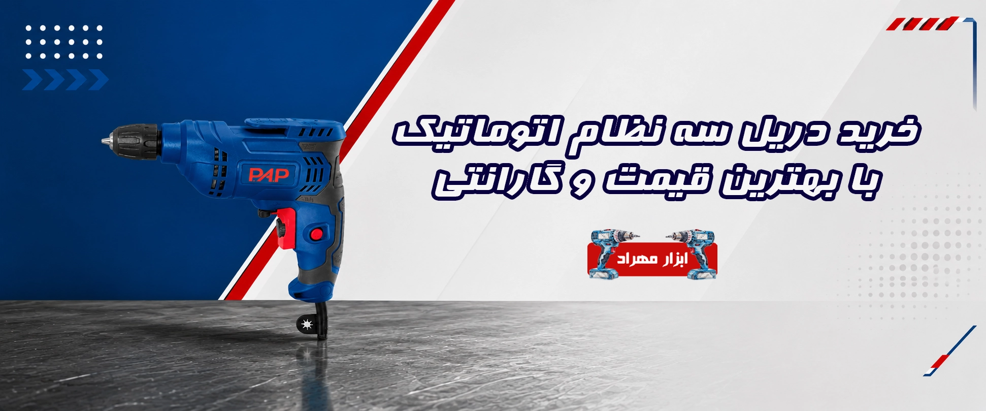 خرید دریل سه نظام اتوماتیک با بهترین قیمت و گارانتی