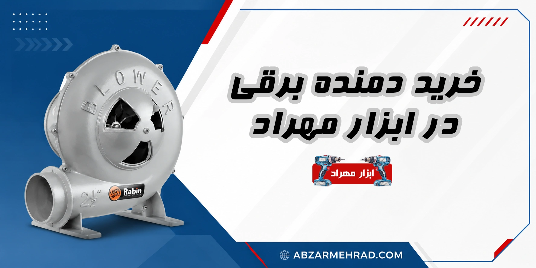 خرید دمنده برقی در فروشگاه ابزار مهراد