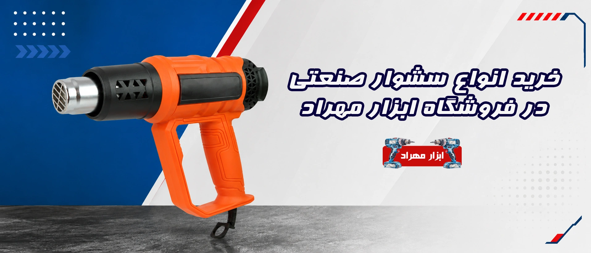 خرید سشوار صنعتی با طول عمر بالا از ابزار مهراد