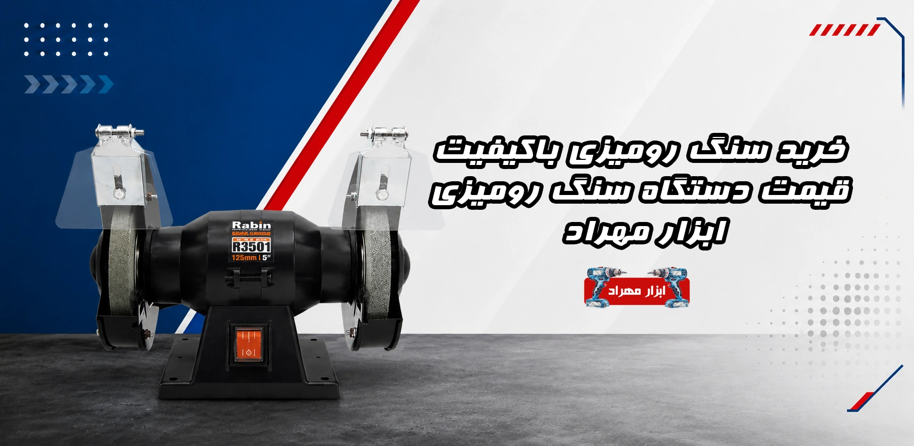 خرید سنگ رومیزی باکیفیت ، قیمت دستگاه سنگ رومیزی ابزار مهراد