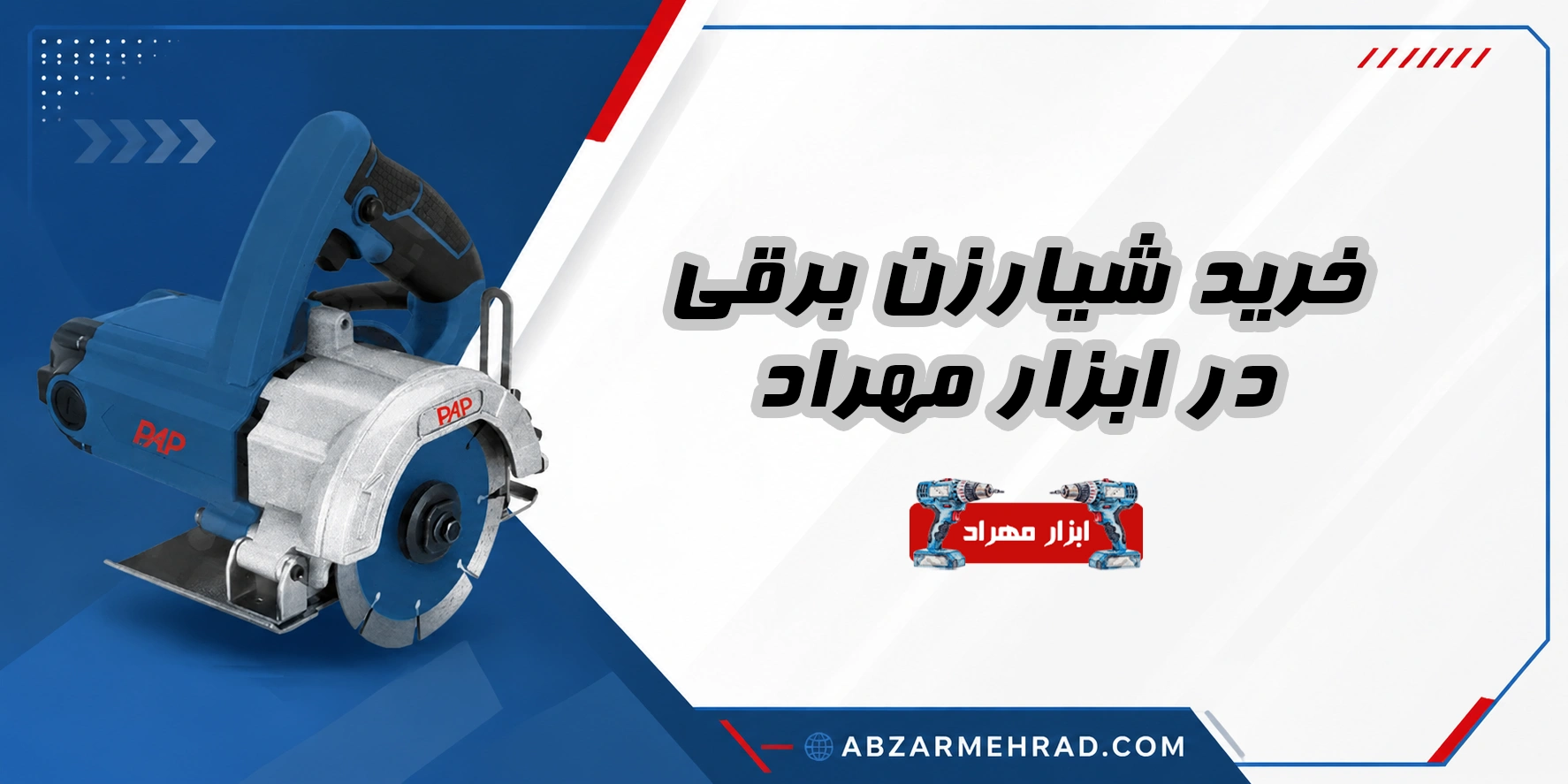 خرید شیار زن برقی در ابزار مهراد