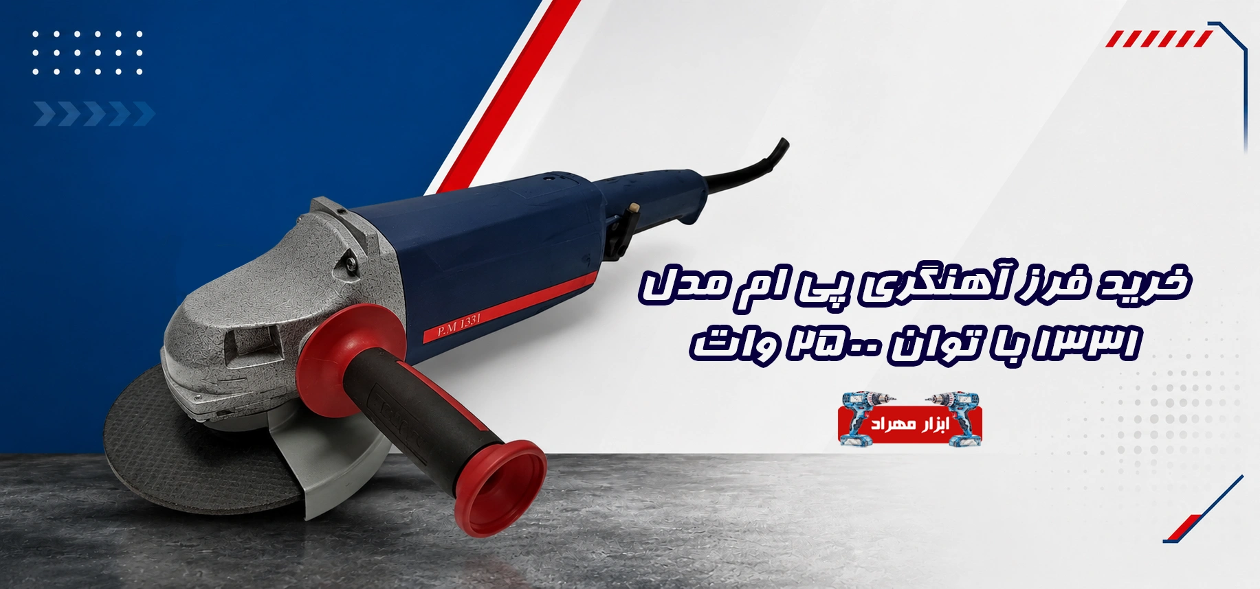 خرید فرز آهنگری PM مدل 1331 با توان 2500 وات از ابزار مهراد