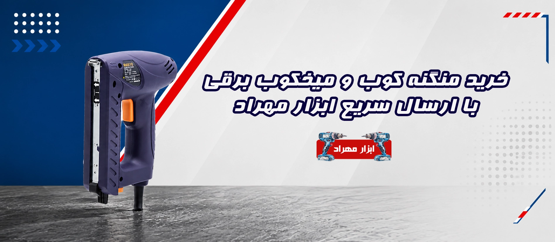 خرید منگنه کوب و میخکوب برقی با ارسال سریع ابزار مهراد