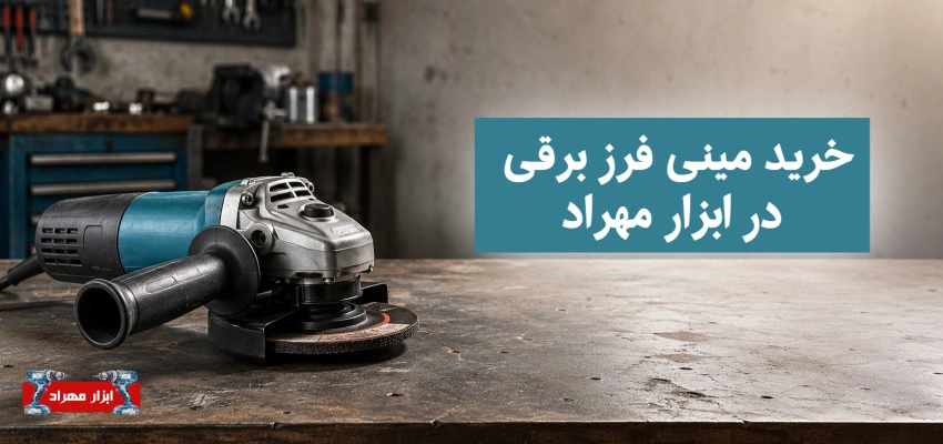 خرید مینی فرز برقی در ابزار مهراد