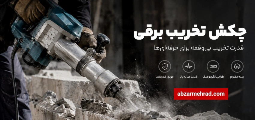 خرید و قیمت چکش تخریب برقی و انواع پیکور برقی