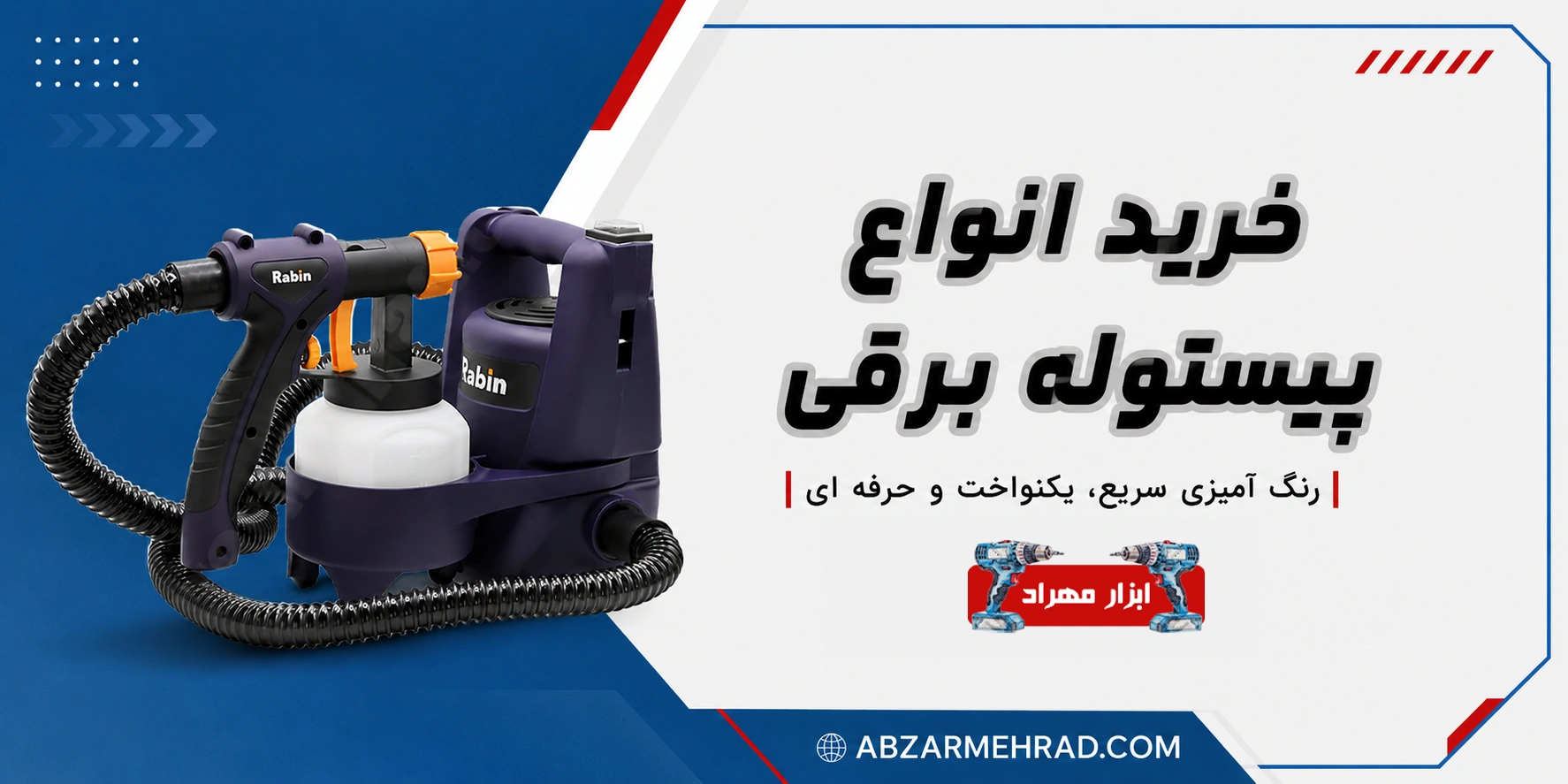 خرید پیستوله برقی با کیفیت از ابزار مهراد