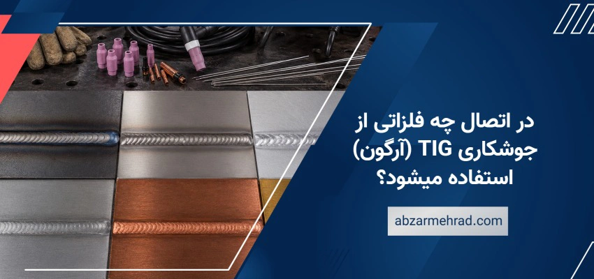 در اتصال چه فلزاتی از جوشکاری TIG (آرگون) استفاده میشود؟