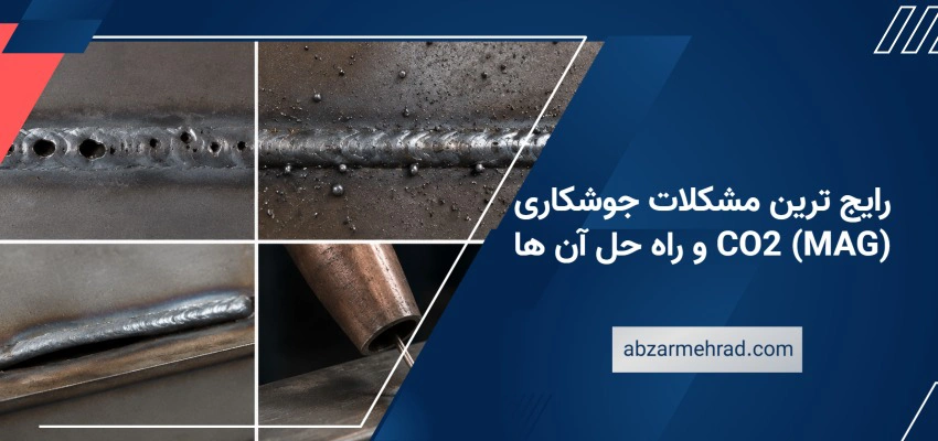رایج ترین مشکلات جوشکاری CO2 (MAG) و راه حل آن ها