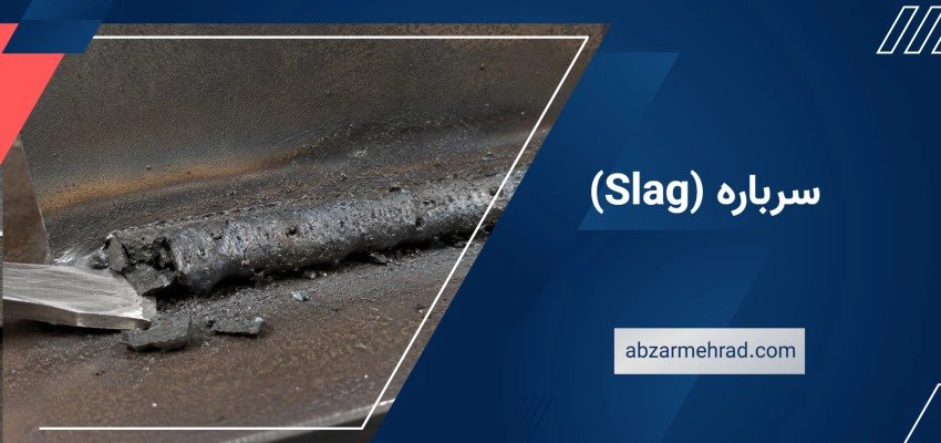 سرباره (Slag)