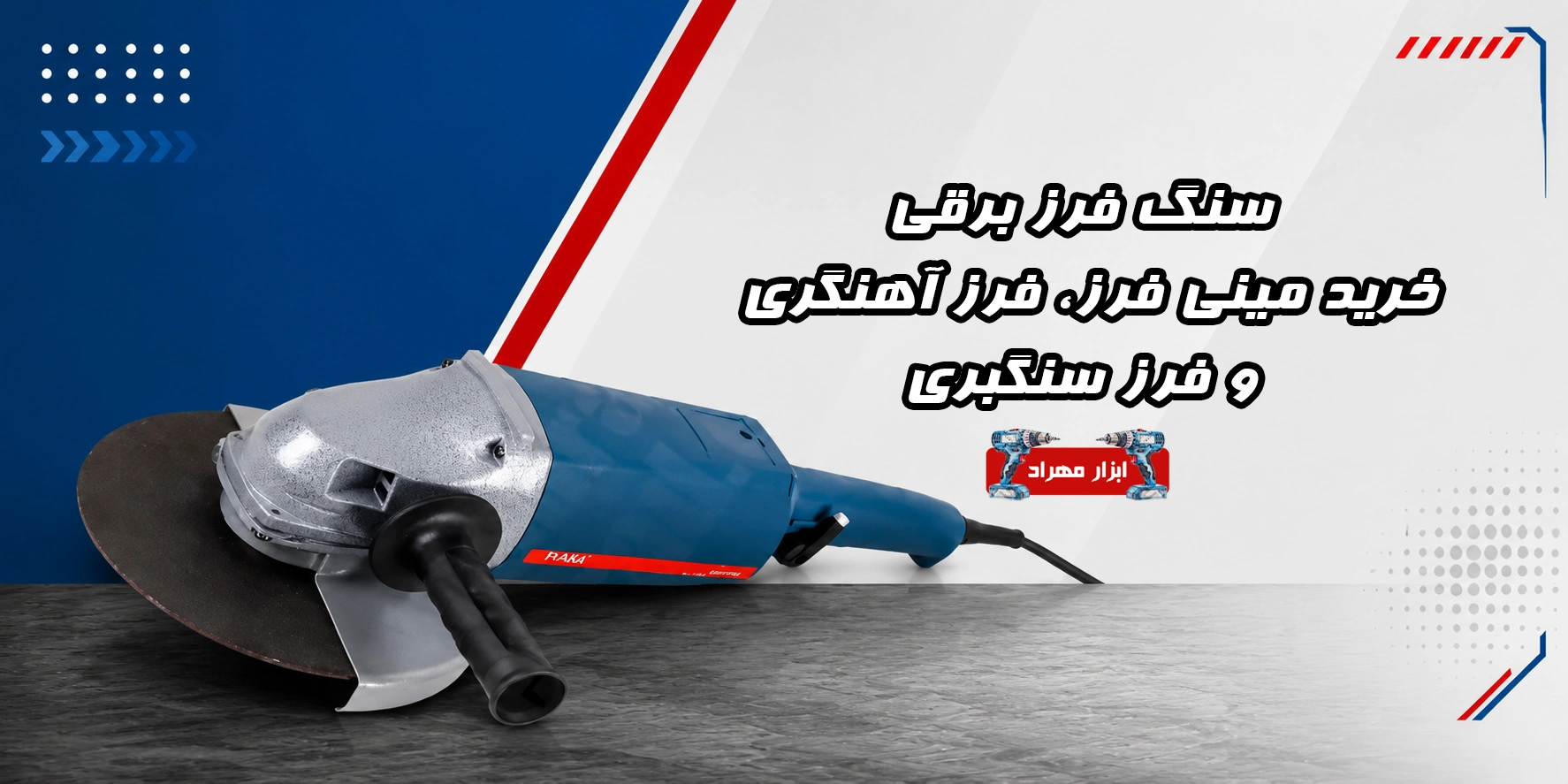 سنگ فرز برقی ؛ خرید مینی فرز، فرز آهنگری و فرز سنگبری