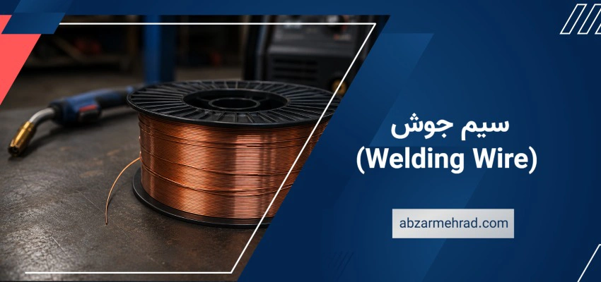 سیم جوش (Welding Wire)