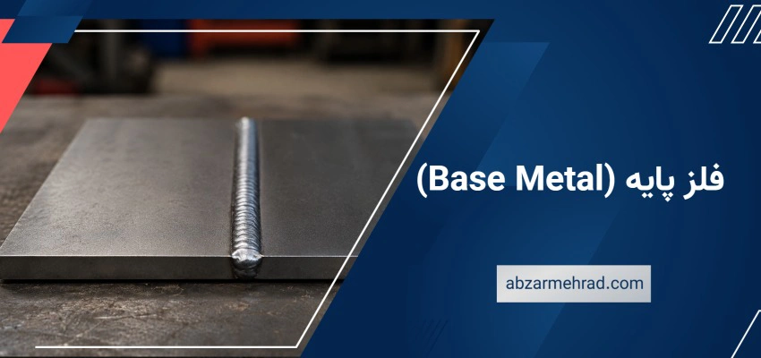 فلز پایه (Base Metal)