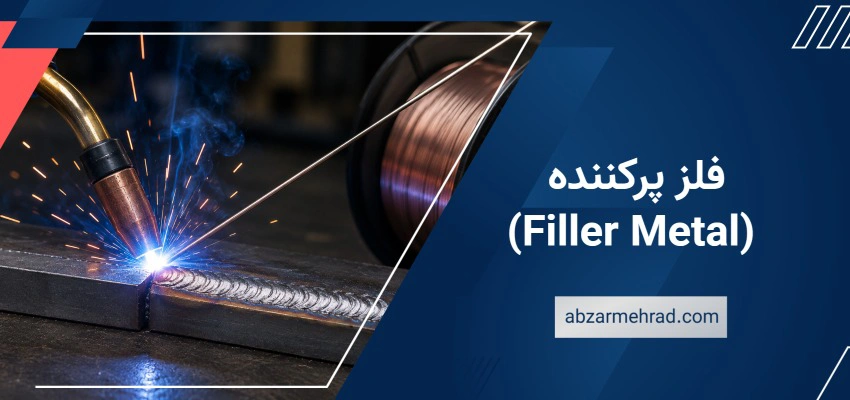 فلز پرکننده (Filler Metal)