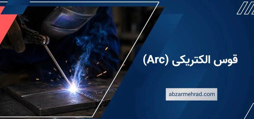 قوس الکتریکی (Arc)