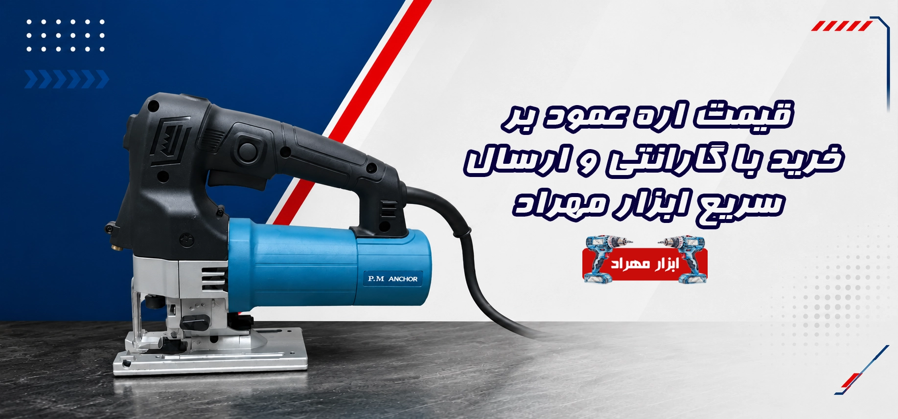 قیمت اره عمود بر ؛ خرید با گارانتی و ارسال سریع ابزار مهراد