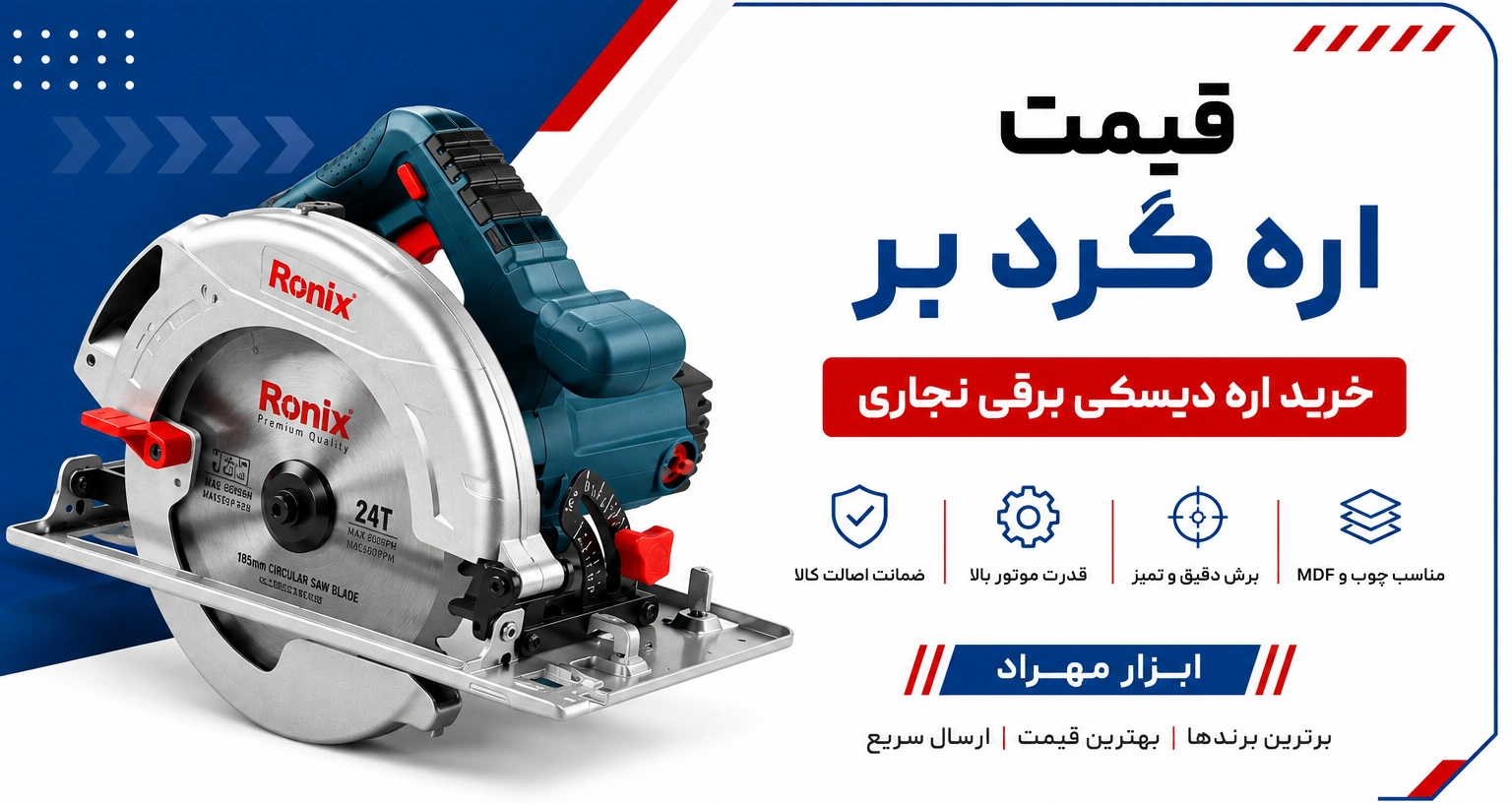قیمت اره گرد بر ، خرید اره دیسکی برقی نجاری ، ابزار مهراد