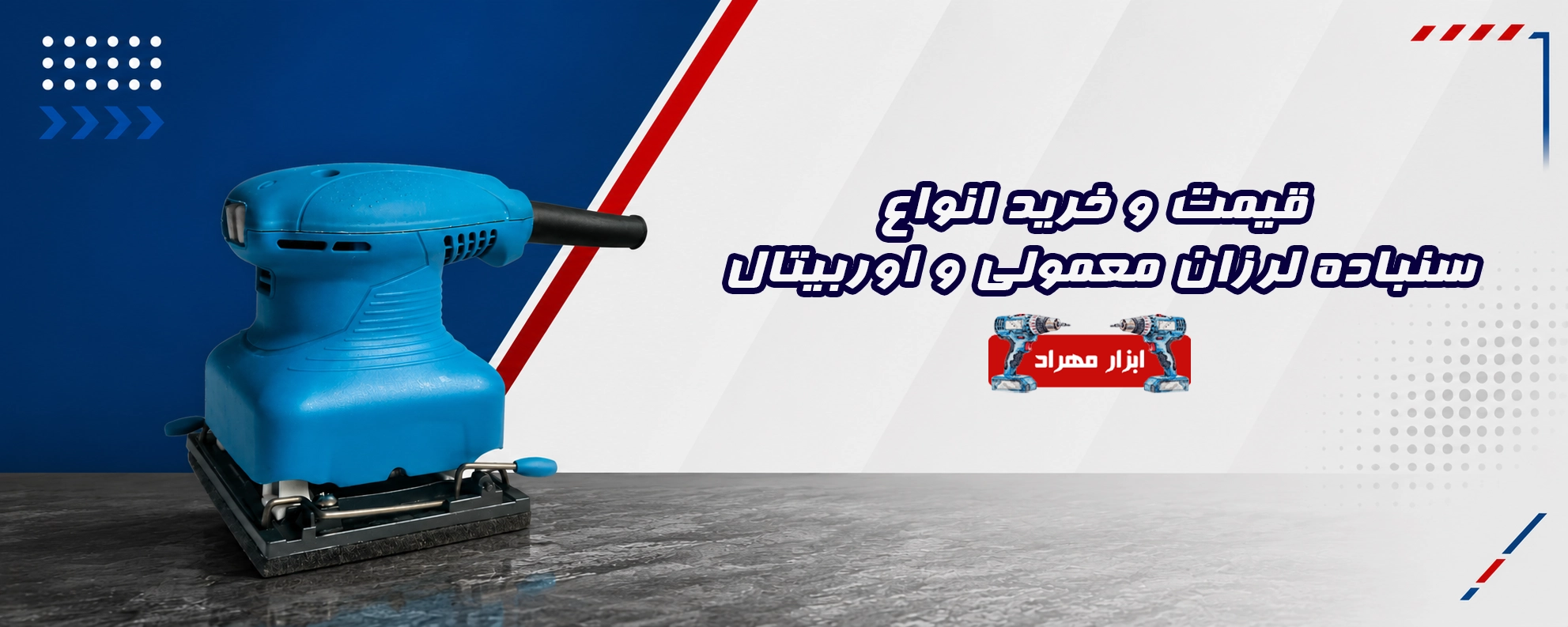 قیمت و خرید انواع سنباده لرزان معمولی و اوربیتال