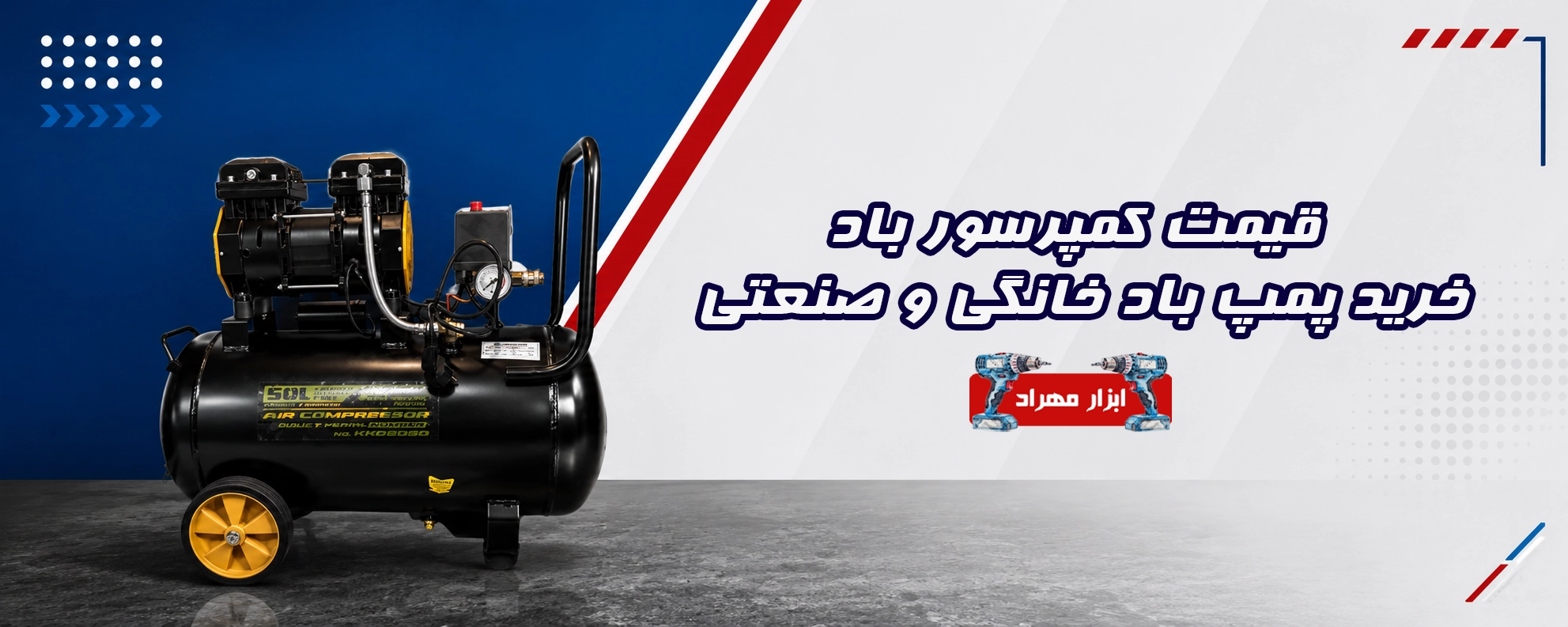 قیمت کمپرسور باد ؛ خرید پمپ باد خانگی و صنعتی