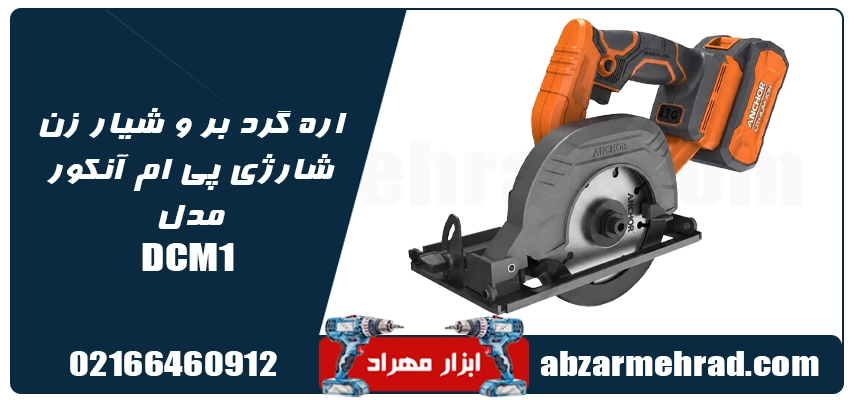 مشخصات اره گرد بر و شیار زن شارژی پی ام آنکور مدل DCM1