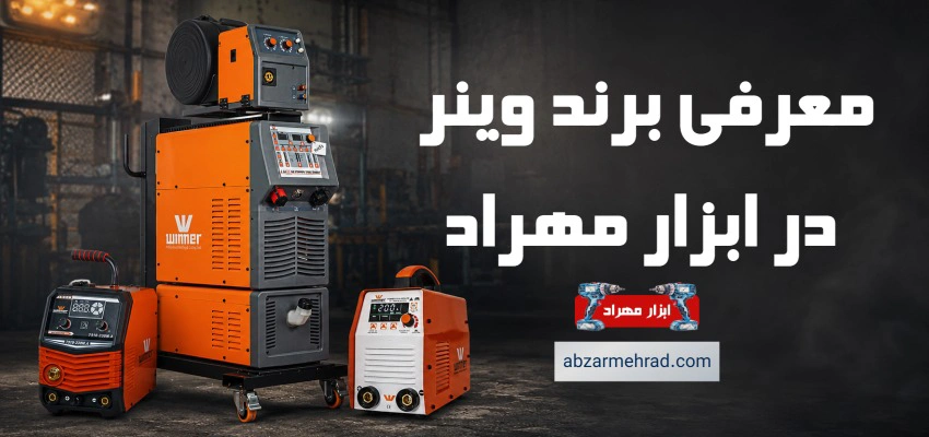 معرفی برند وینر در ابزار مهراد