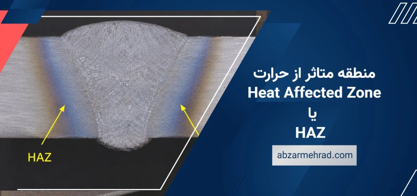 منطقه متاثر از حرارت (Heat Affected Zone یا HAZ)