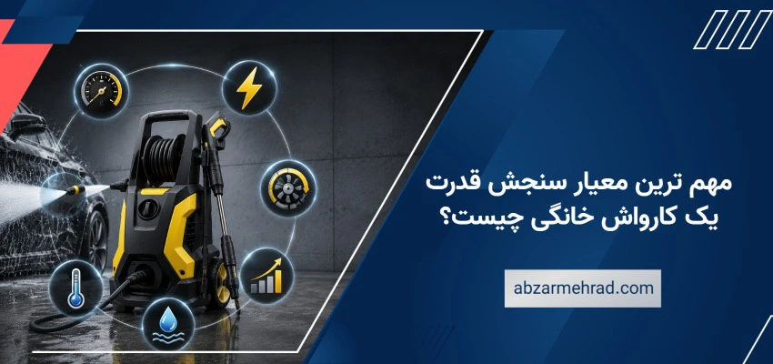 مهم ترین معیار سنجش قدرت یک کارواش خانگی چیست؟