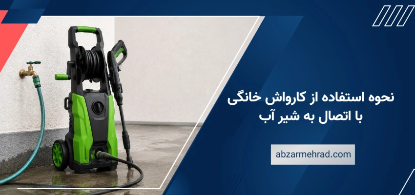 نحوه استفاده از کارواش خانگی با اتصال به شیر آب