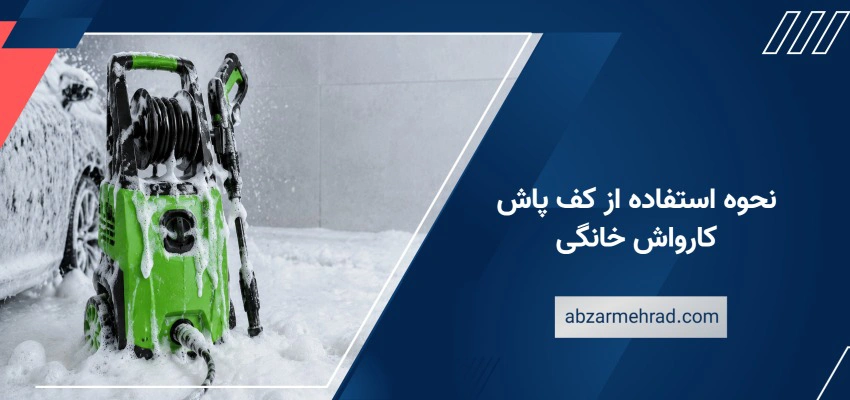 نحوه استفاده از کف پاش کارواش خانگی