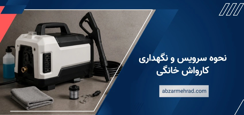نحوه سرویس و نگهداری کارواش خانگی