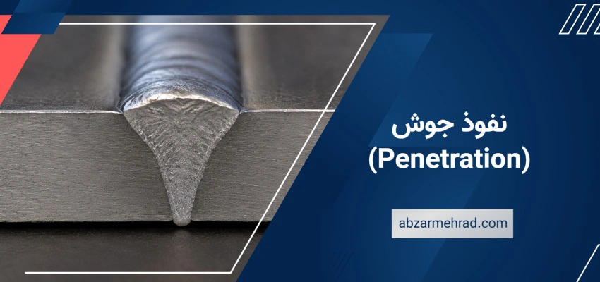 نفوذ جوش (Penetration)