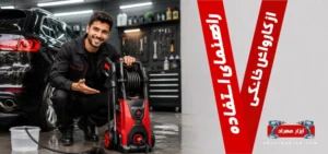 هرآنچه لازم است درباره کارواش خانگی و استفاده از آن بدانید!