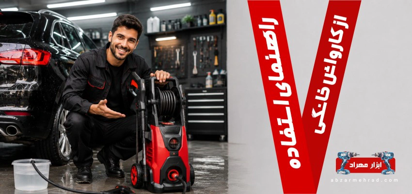 هرآنچه لازم است درباره کارواش خانگی و استفاده از آن بدانید!