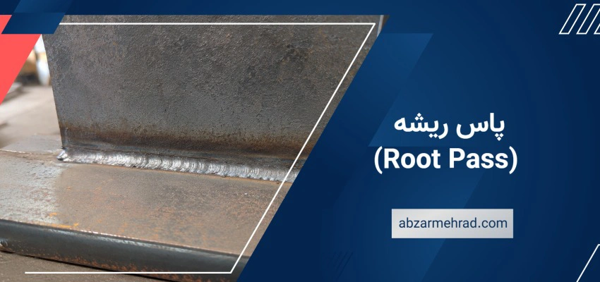 پاس ریشه (Root Pass)