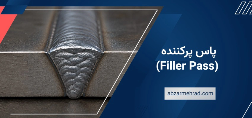 پاس پرکننده (Filler Pass)