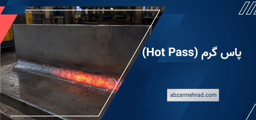 پاس گرم (Hot Pass)