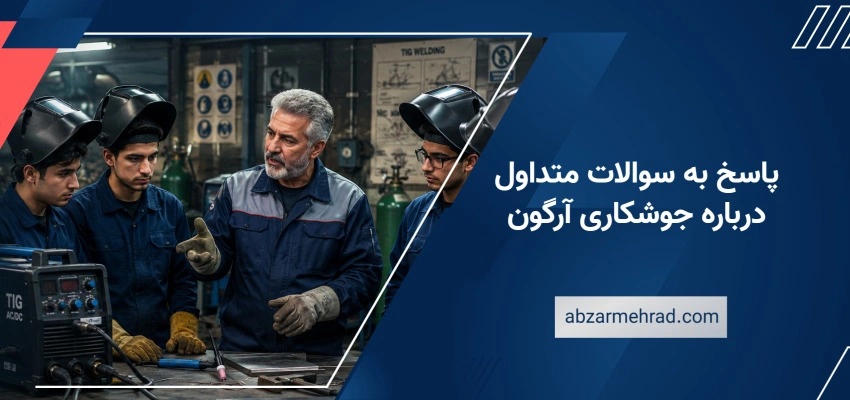 پاسخ به سوالات متداول درباره جوشکاری آرگون