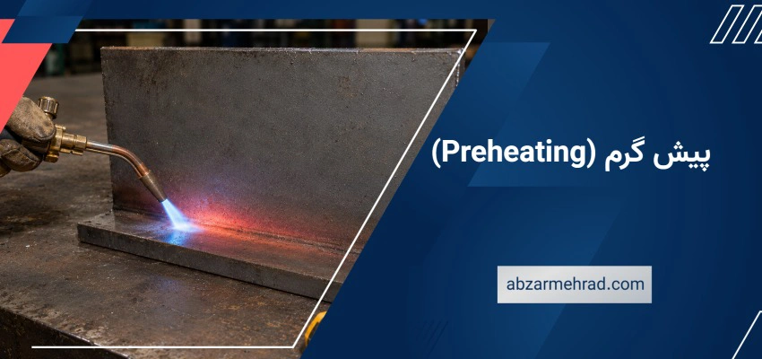 پیش گرم (Preheating)